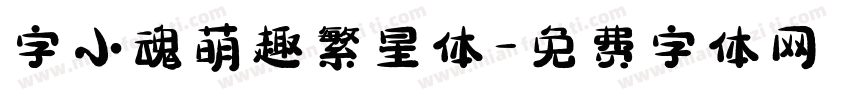 字小魂萌趣繁星体字体转换