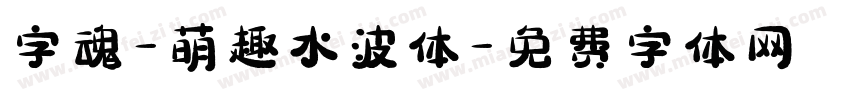 字魂-萌趣水波体字体转换