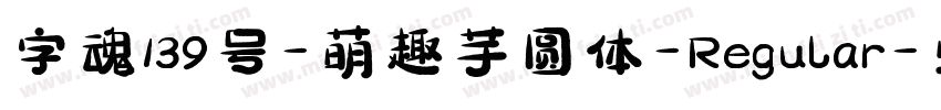 字魂139号-萌趣芋圆体-Regular字体转换