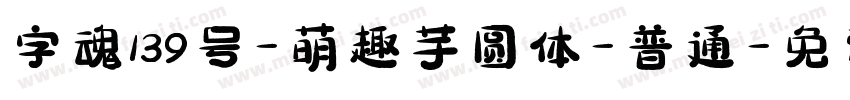 字魂139号-萌趣芋圆体-普通字体转换