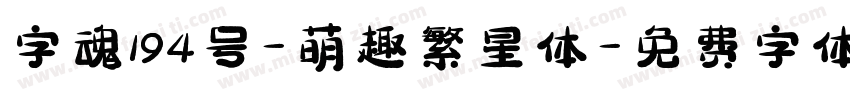 字魂194号-萌趣繁星体字体转换