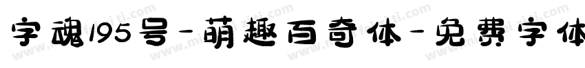 字魂195号-萌趣百奇体字体转换