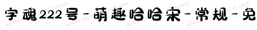 字魂222号-萌趣哈哈宋-常规字体转换