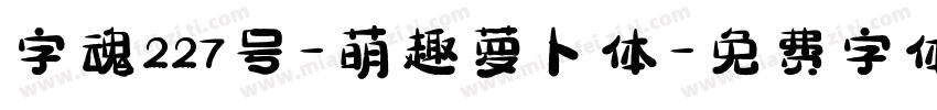 字魂227号-萌趣萝卜体字体转换