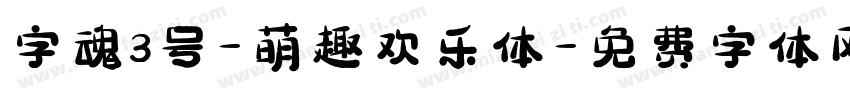 字魂3号-萌趣欢乐体字体转换