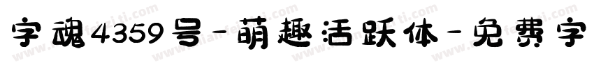 字魂4359号-萌趣活跃体字体转换