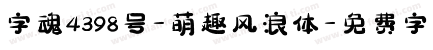 字魂4398号-萌趣风浪体字体转换