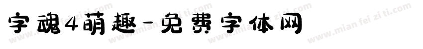 字魂4萌趣字体转换