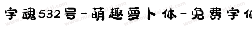 字魂532号-萌趣萝卜体字体转换