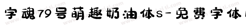 字魂79号萌趣奶油体s字体转换