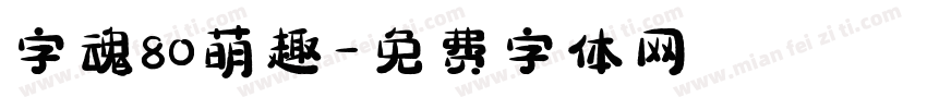 字魂80萌趣字体转换