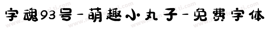 字魂93号-萌趣小丸子字体转换