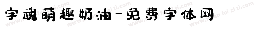 字魂萌趣奶油字体转换