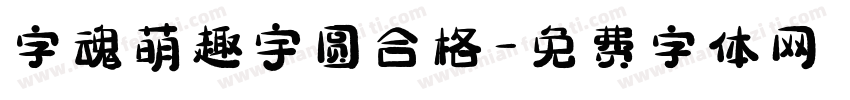 字魂萌趣宇圆合格字体转换