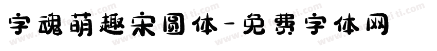 字魂萌趣宋圆体字体转换