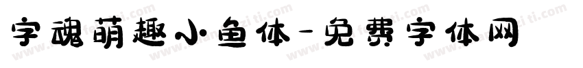 字魂萌趣小鱼体字体转换