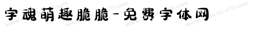 字魂萌趣脆脆字体转换