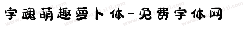 字魂萌趣萝卜体字体转换