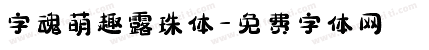 字魂萌趣露珠体字体转换