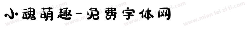 小魂萌趣字体转换