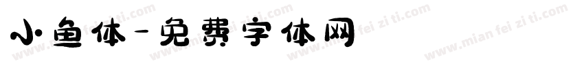 小鱼体字体转换