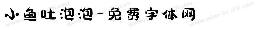 小鱼吐泡泡字体转换