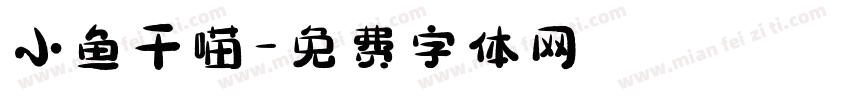 小鱼干喵字体转换