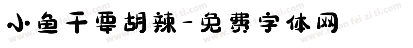 小鱼干要胡辣字体转换
