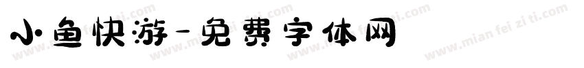 小鱼快游字体转换