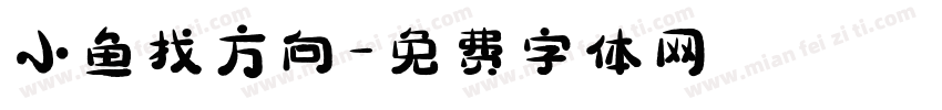 小鱼找方向字体转换