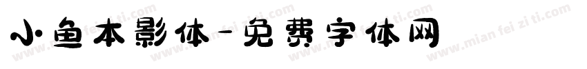 小鱼本影体字体转换