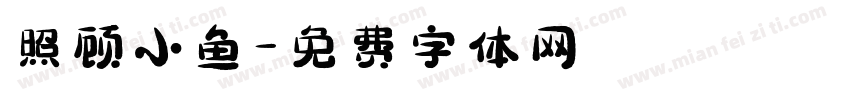 照顾小鱼字体转换