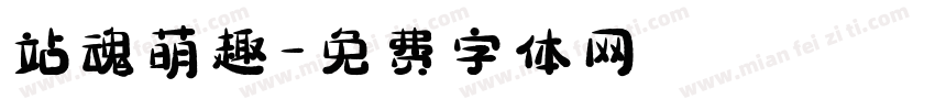 站魂萌趣字体转换