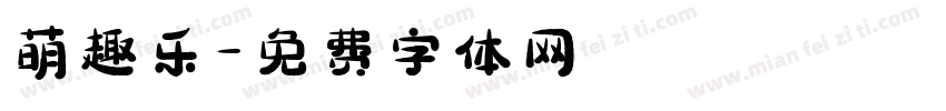 萌趣乐字体转换