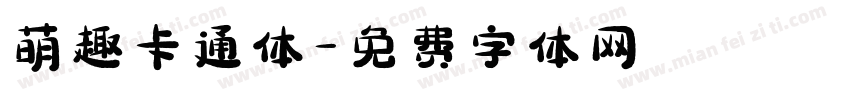 萌趣卡通体字体转换