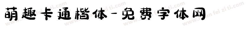 萌趣卡通楷体字体转换
