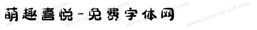萌趣喜悦字体转换