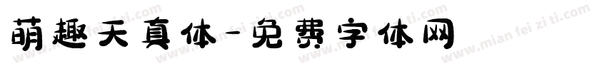 萌趣天真体字体转换