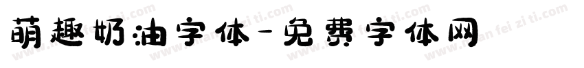 萌趣奶油字体字体转换