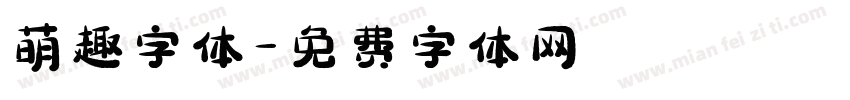 萌趣字体字体转换