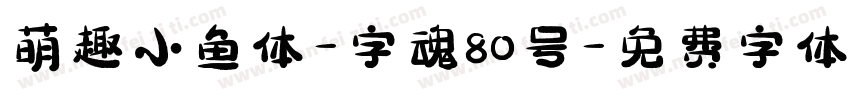 萌趣小鱼体-字魂80号字体转换