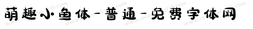 萌趣小鱼体-普通字体转换