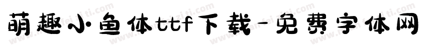 萌趣小鱼体ttf下载字体转换