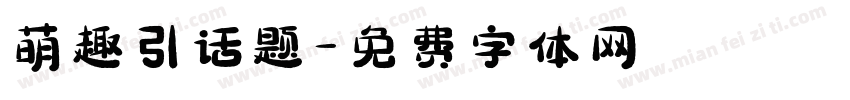 萌趣引话题字体转换