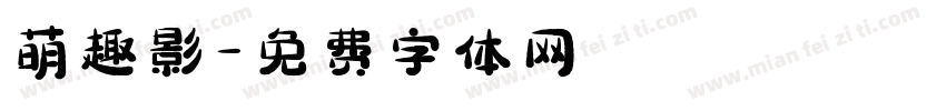 萌趣影字体转换