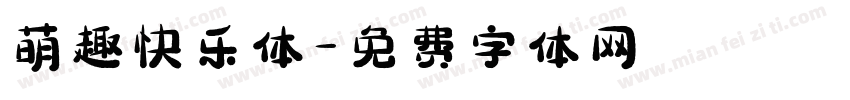萌趣快乐体字体转换
