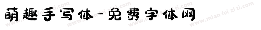 萌趣手写体字体转换