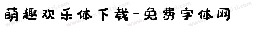 萌趣欢乐体下载字体转换