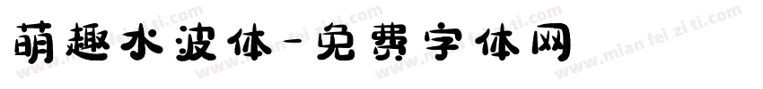 萌趣水波体字体转换