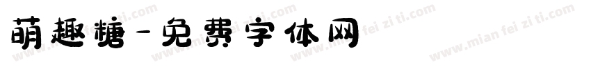 萌趣糖字体转换
